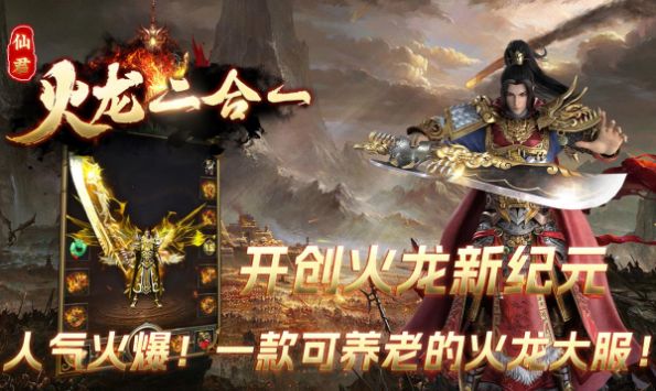 仙君传奇火龙二合一 v4.3.6
