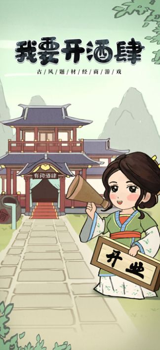 我要开酒肆 v1.1.238