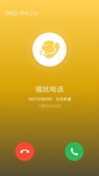 360来电卫士 v2.0.5