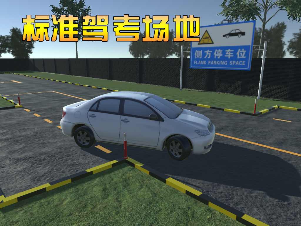 3D模拟驾驶考驾照 v1.4