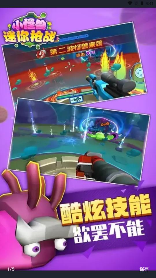 小怪兽迷你枪战  v548.0.1