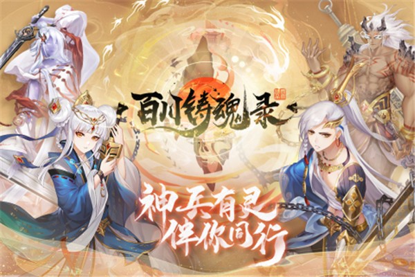 百川铸魂录内测版  v1.0.1