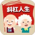 斜杠人生