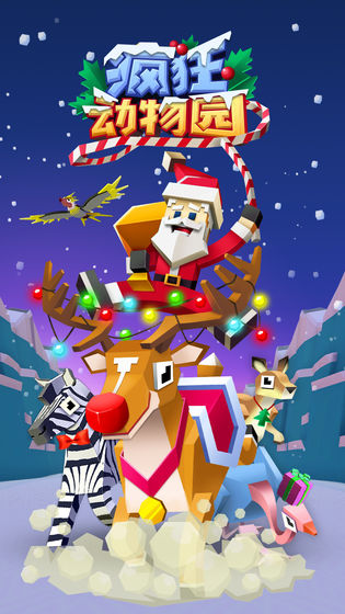 疯狂动物园1.29.0最新版圣诞节安卓版图片2
