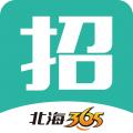 北海365招聘网