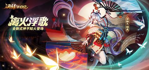 决战平安京不知火正式服版本