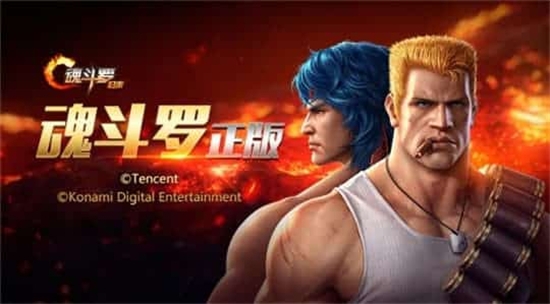 魂斗罗归来测试服 魂斗罗归来测试服