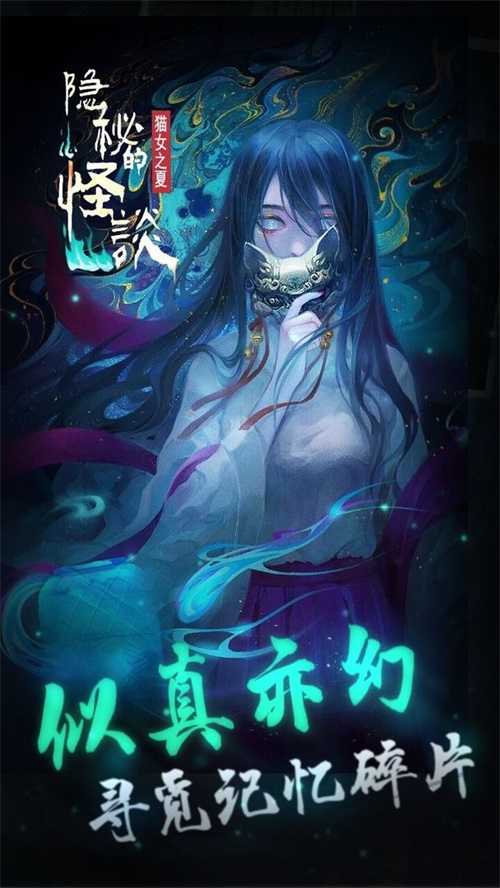 隐秘的怪谈-猫女之夏 最新版 v3.0.5