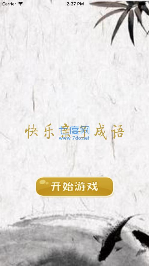 快乐亲子成语红包版