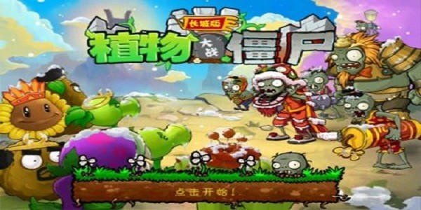 植物大战僵尸长城版手机版 v2.1