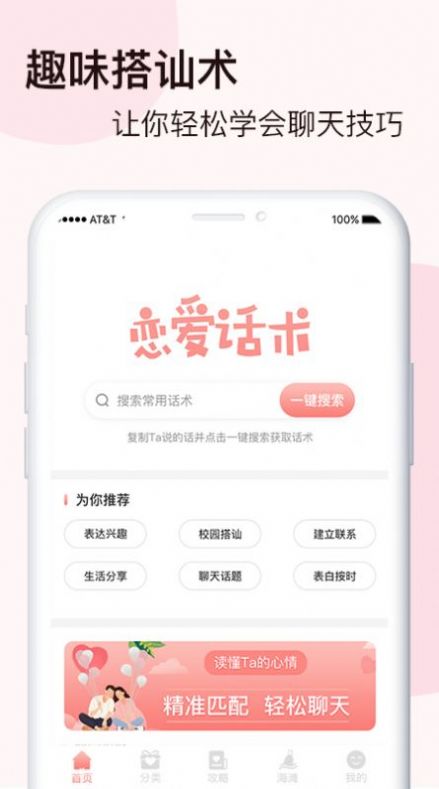 脱单恋爱话术秘籍 v1.40.00