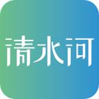乐享清水河