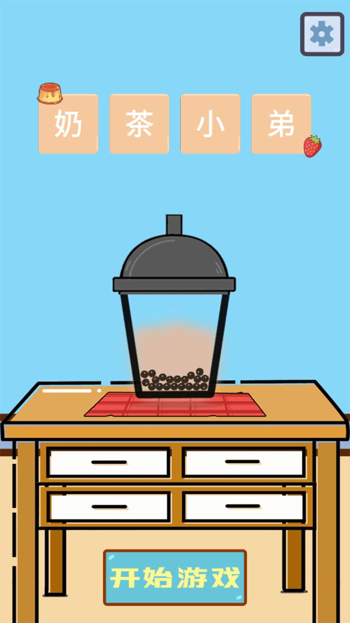 欢乐做奶茶 v1.01