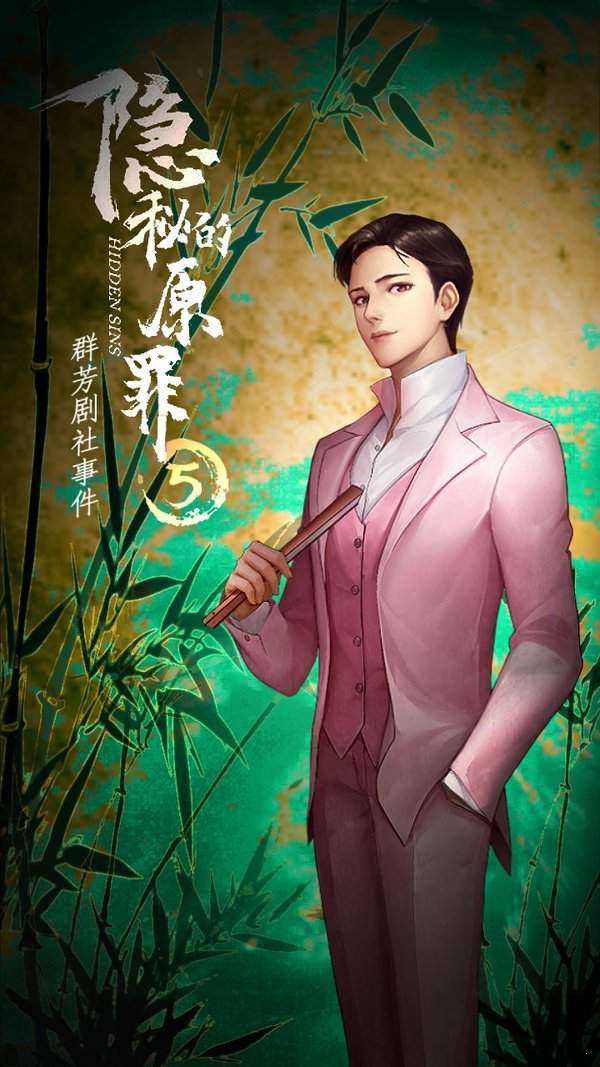 隐秘的原罪5 v1.0.0