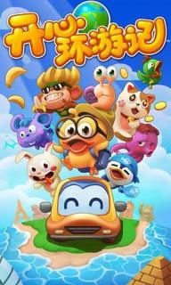 开心环游记游戏最新版下载图片1