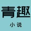 青趣小说app官方版 