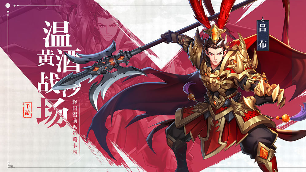 萌战三国志 手游版 v3.0.5