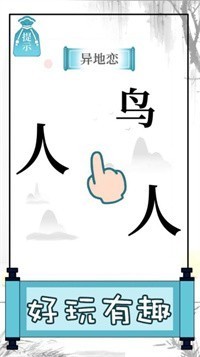 文字的奥妙  v1.0