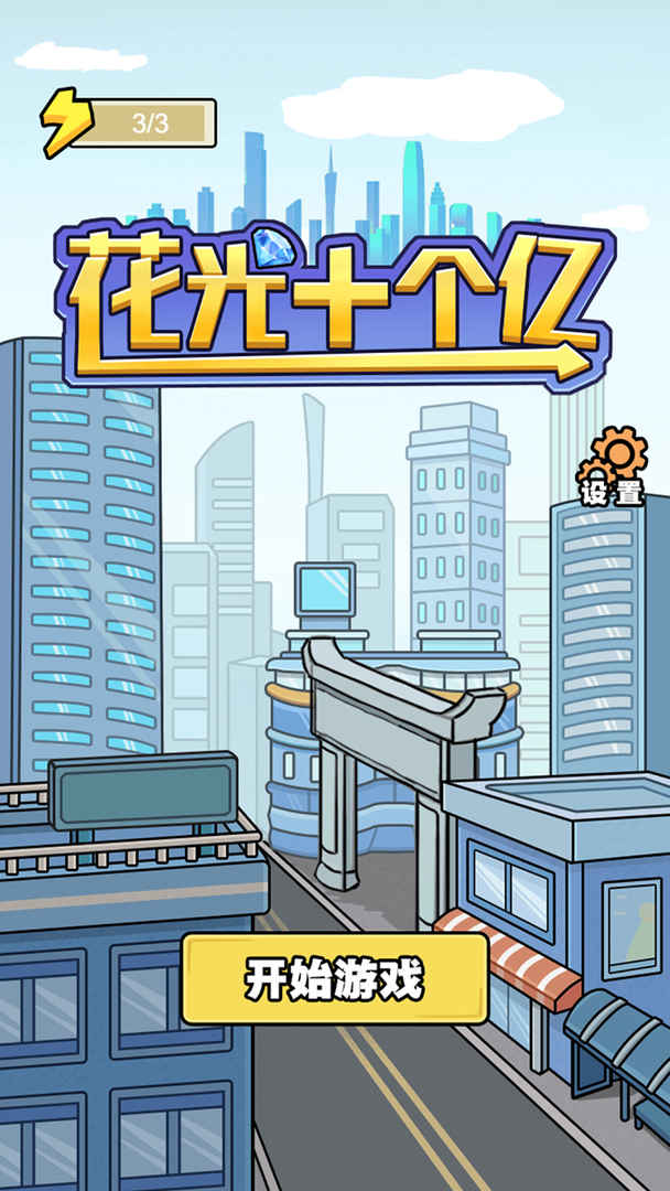 花光十个亿 v1.0.0