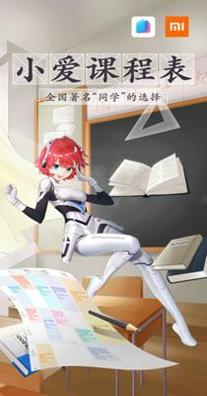 小爱课程表 v1.0.1