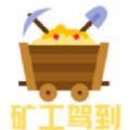 矿工驾到挖矿APP手机版 