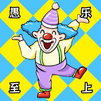 抖音2021愚人节整人表情包动图 1.0