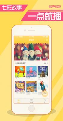 绘声绘色讲故事 v3.0.0