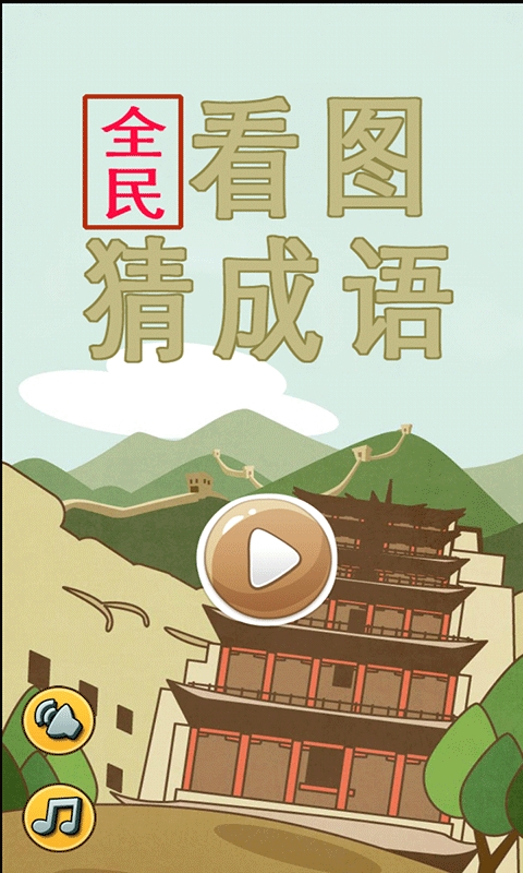 全民看图猜成语 3.2.2