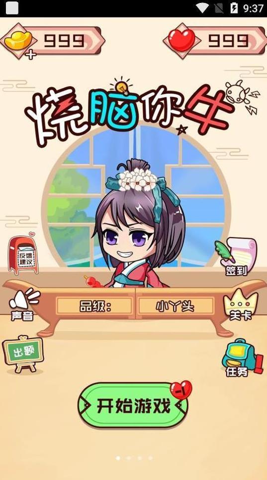 烧脑你牛 v1.0.5