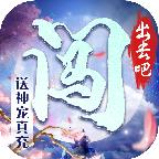 闯出去吧官方版