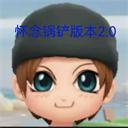 地铁跑酷怀念锅铲2.0版本