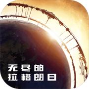 无尽的拉格朗日抖音版