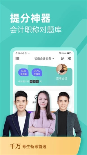 会计职称对题库APP最新版 v4.3.3