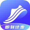 即刻计步