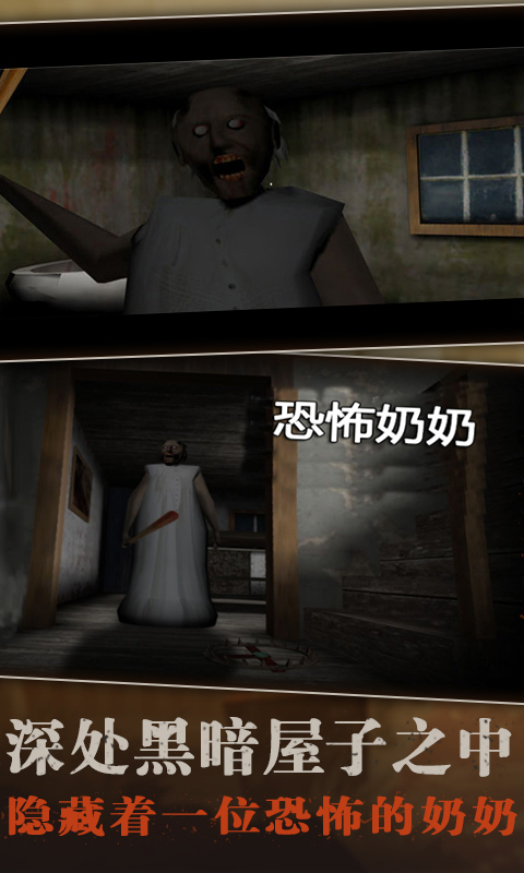 恐怖老奶奶 版本:2.1.68