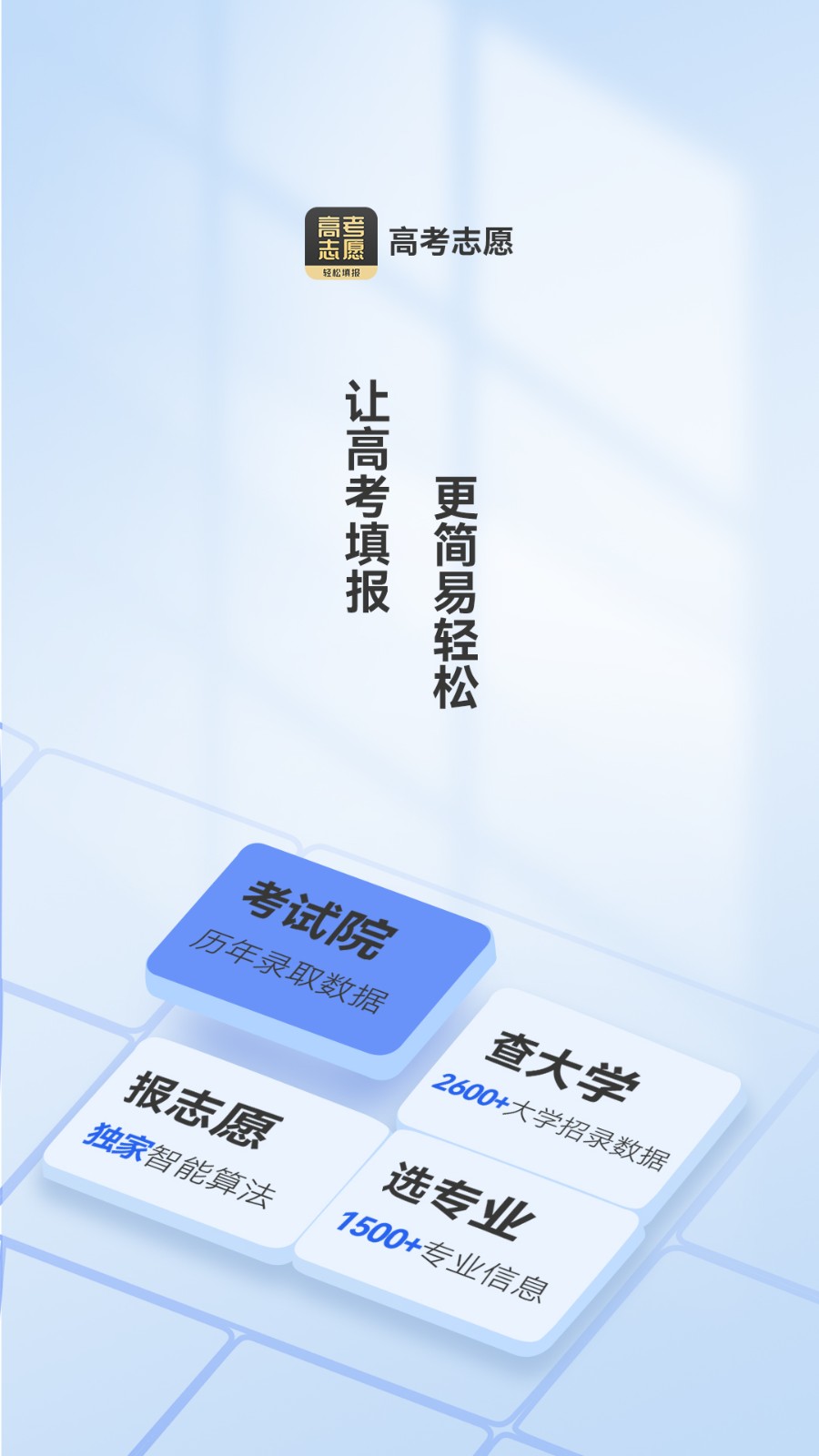 高考志愿填报王  v1.0.3