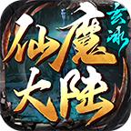 玄冰仙魔大陆