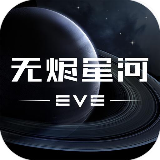 星战前夜无烬星河国服
