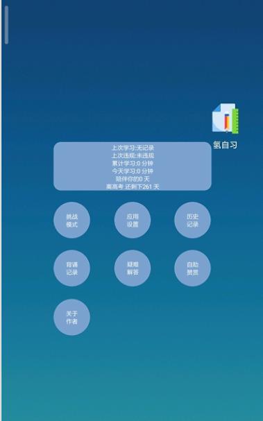 氢自习  v1.5