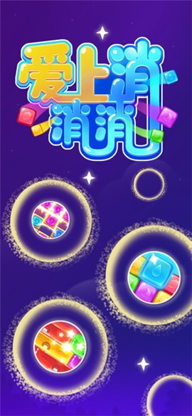 爱上消消消红包版  v1.0.0