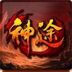 神途霸主新