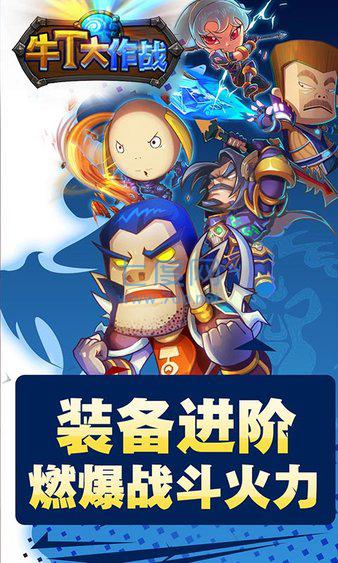 牛t大作战官方版