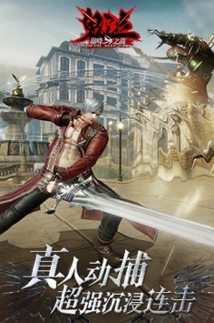 鬼泣巅峰之战ios版 v4.0.5