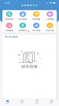 省信办公ios版 v3.2.5