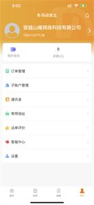 车马动货主端  v1.2.9