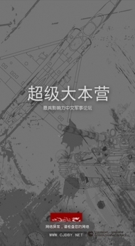 超级大本营军事论坛截图0