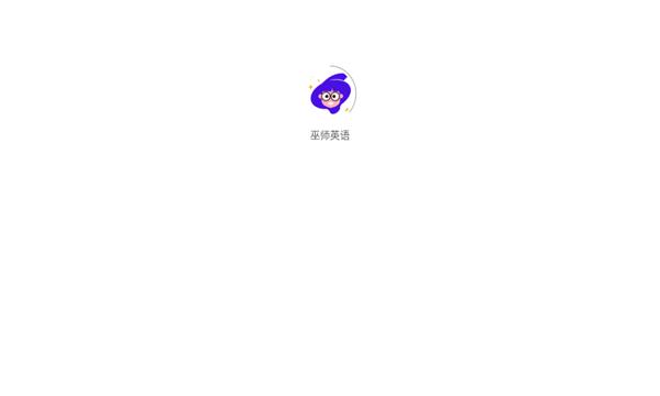巫师英语软件最新版  v3.1.4