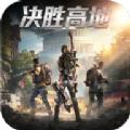 决胜高地手游官方最新版 