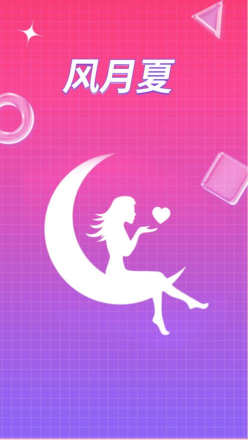 风月夏  V 1.0.0
