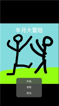 半月大冒险 v21.08